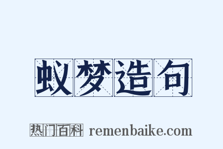 蚁梦造句是什么意思的图片